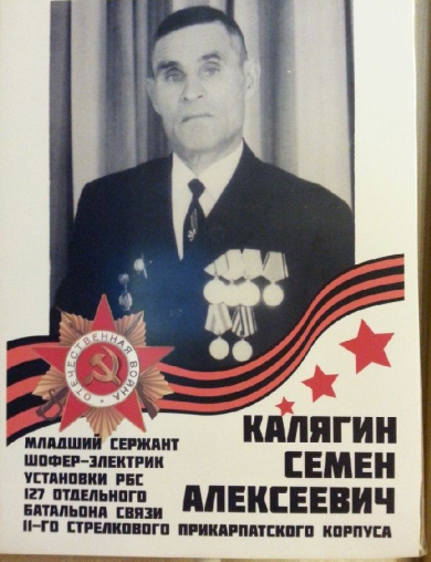 Калягин Семен Алексеевич