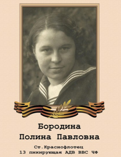 Бородина Полина Павловна
