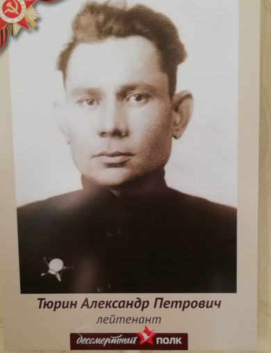 Тюрин Александр Петрович