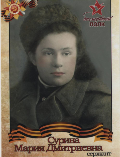 Сурина (Николаева) Мария Дмитриевна