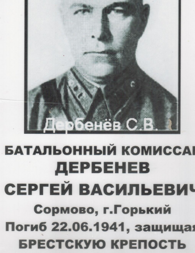 Дербенев Сергей Васильевич