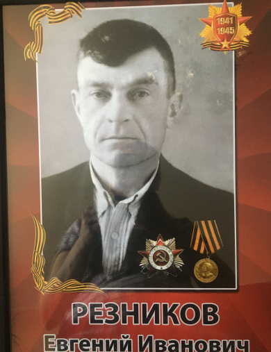 Резников Евгений Иванович