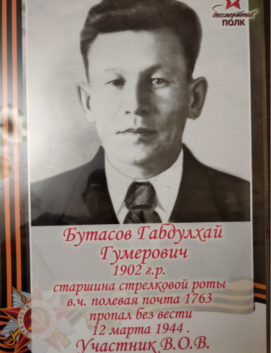 Бутасов Габдулхай Гумерович