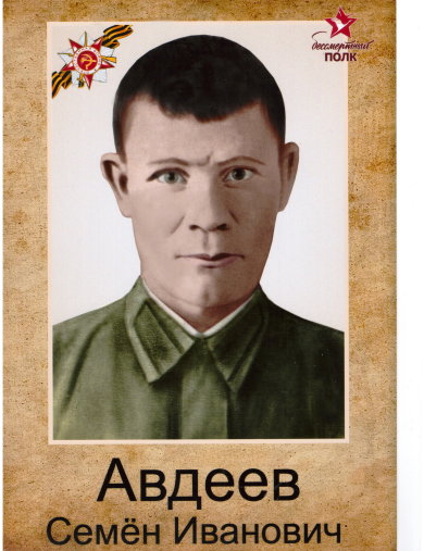 Авдеев Семен Иванович