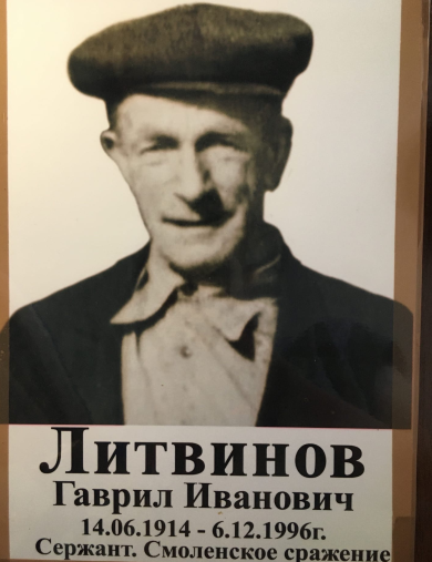 Литвинов Гаврил Иванович