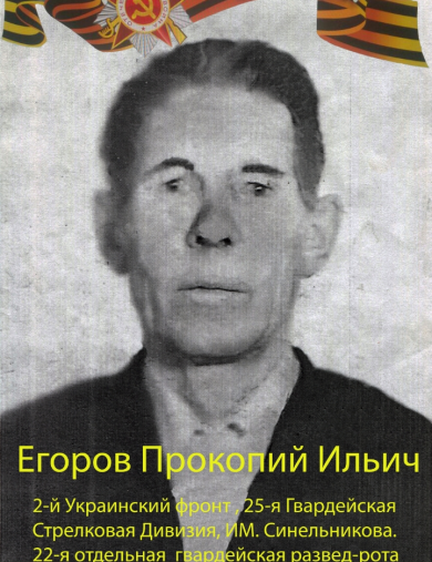 Егоров Прокопий Ильич