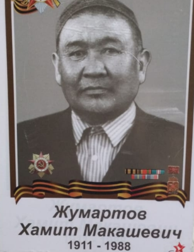 Жумартов Хамит Макашевич