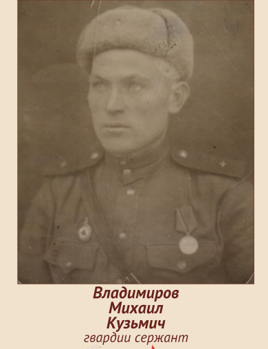 Владимиров Михаил Кузьмич