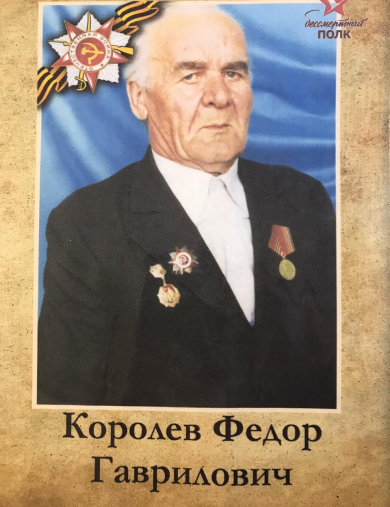 Королев Фёдор Гаврилович