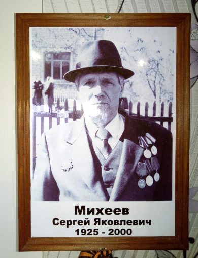 Михеев Сергей Яковлевич