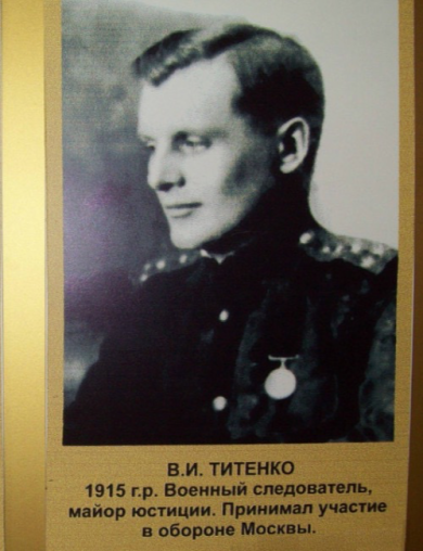Титенко Владимир Иванович