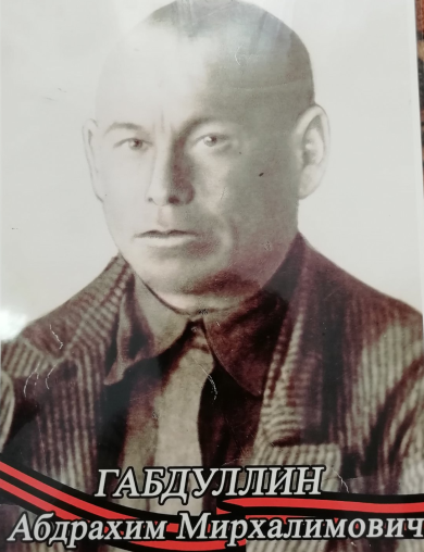 Габдулин Абдрахим Мирхалимович