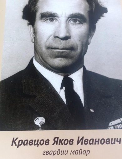 Кравцов Яков Иванович