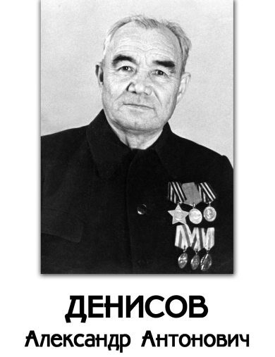 Денисов Александр Антонович