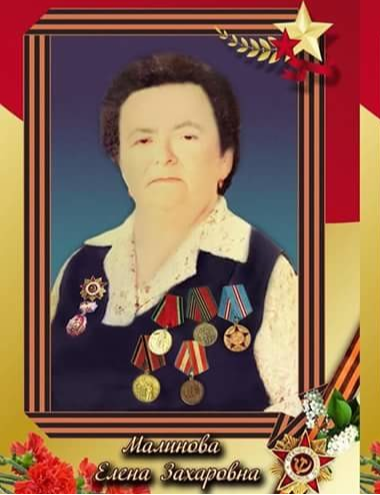 Малинова Елена Захаровна