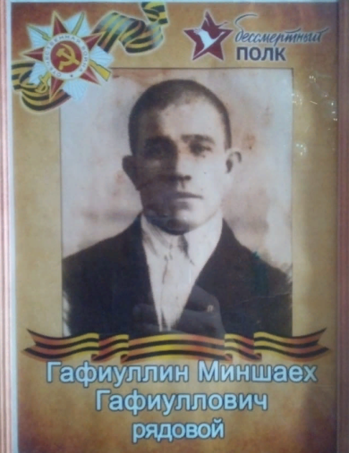 Гафиуллин Миншаех Гафиуллович