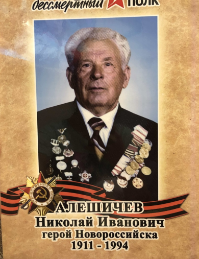Алешичев Николай Иванович