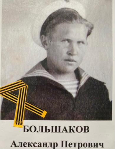 Большаков Александр Петрович