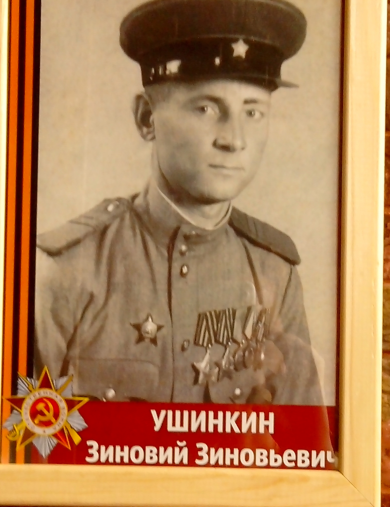 Ушинкин Зиновий Зиновьевич