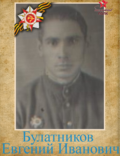 Булатников Евгений Иванович