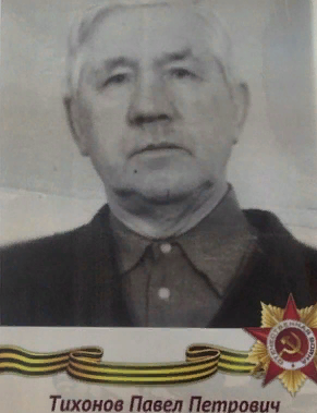 Тихонов Павел Петрович