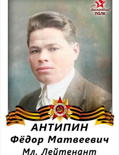 Антипин Федор Матвеевич