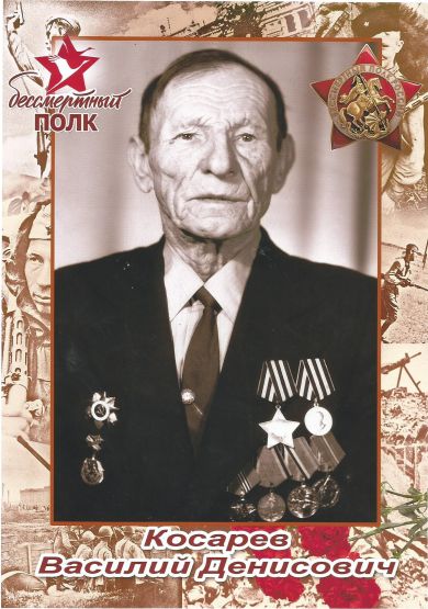 Косарев Василий Денисович