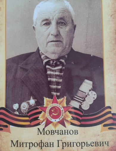 Мовчанов Митрофан Григорьевич