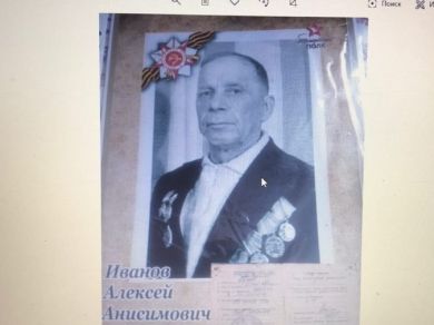 Иванов Алексей Анисимович