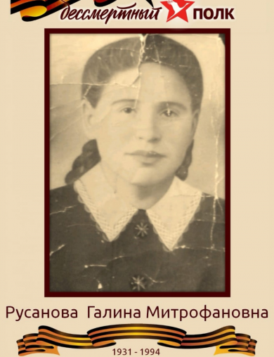 Русанова Галина Митрофановна