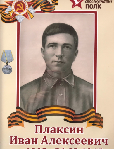 Плаксин Иван Алексеевич