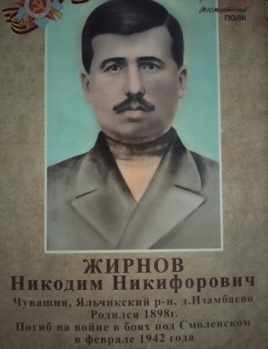 Жирнов Никодим Никифорович