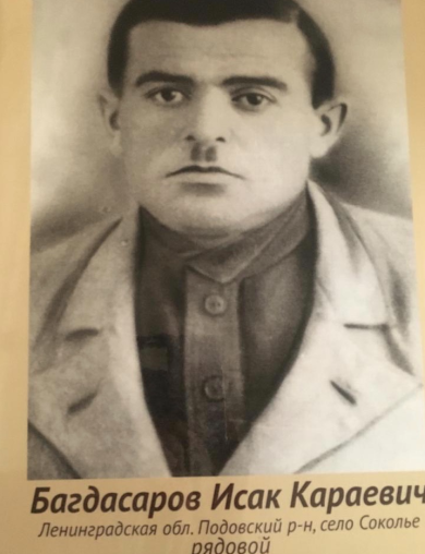 Багдасаров Исак Караевич