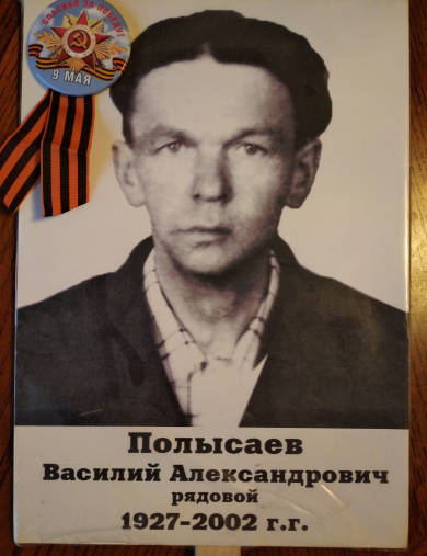 Полысаев Василий Александрович