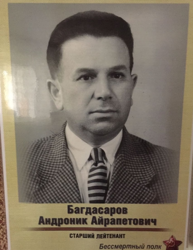 Багдасаров Андроник Айрапетович