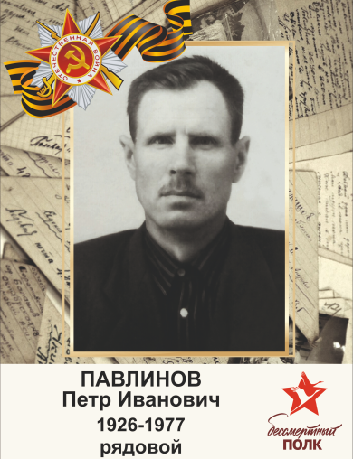 Павлинов Пётр Иванович