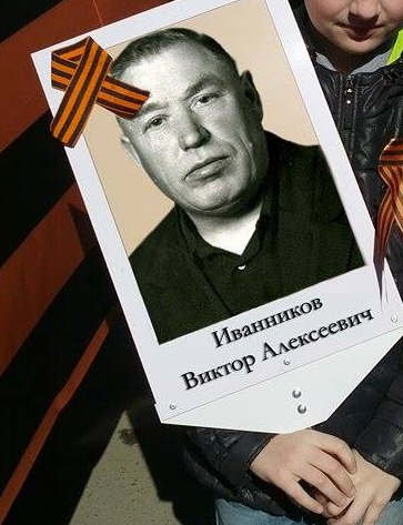 Иванников Виктор Алексеевич