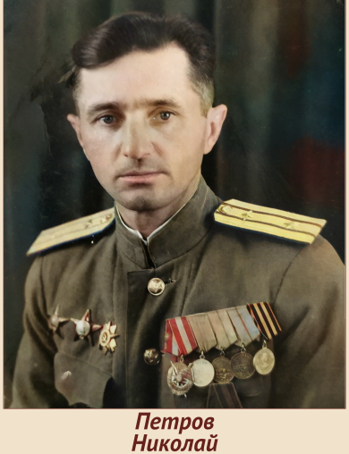 Петров Николай Федорович