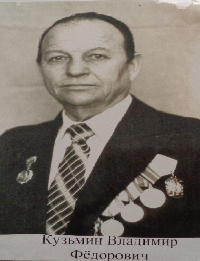 Кузьмин Владимир Фёдорович