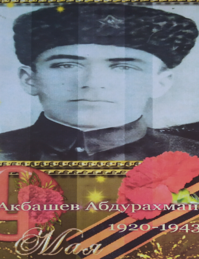 Акбашев Абдурахман Мурзабекович