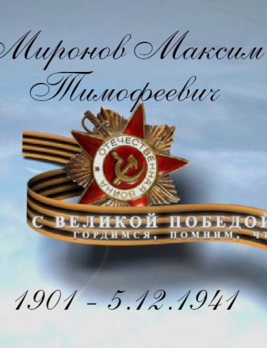 Миронов Максим Тимофеевич