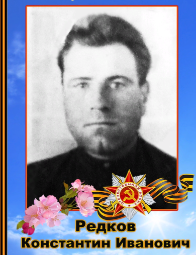 Редков Константин Иванович