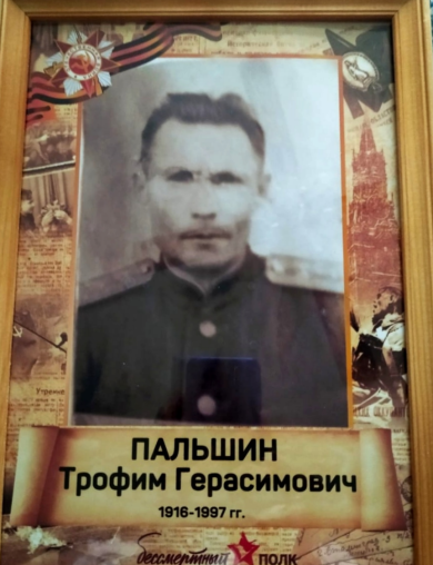 Пальшин Трофим Герасимович