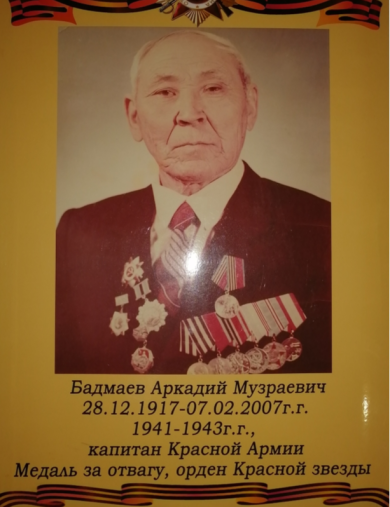 Бадмаев Аркадий Музраевич