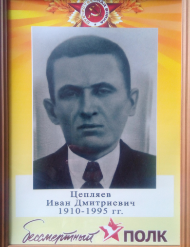 Цепляев Иван Дмитриевич