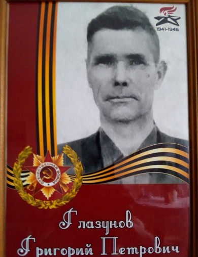 Глазунов Григорий Петрович