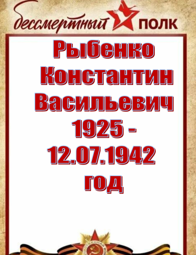 Рыбенко Константин Васильевич