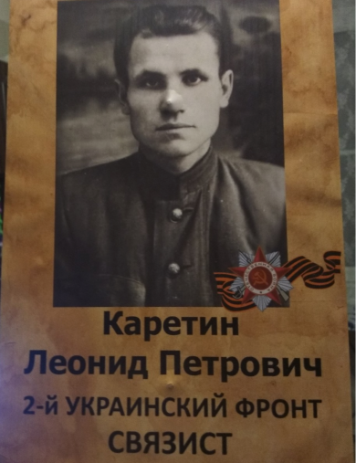 Каретин Леонид Петрович