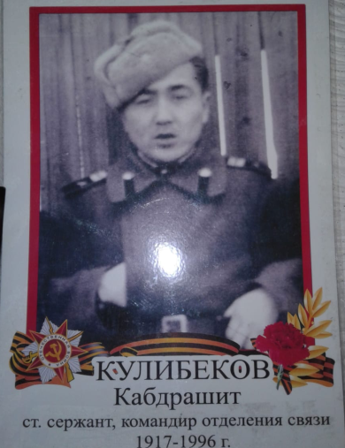 Кулибеков Кабдрашит Тенгебекович