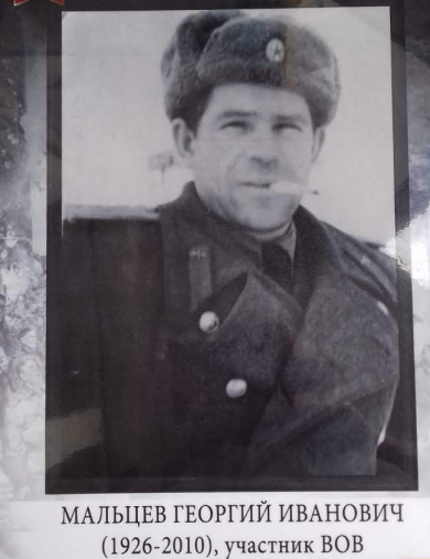 Мальцев Георгий Иванович
